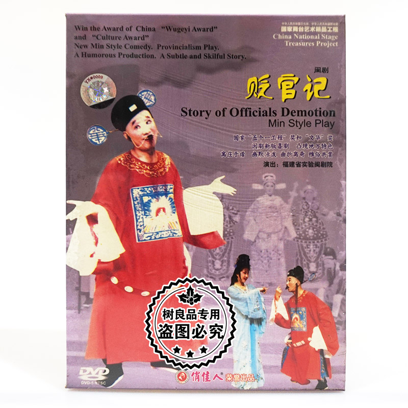 俏佳人正版戏曲碟片光盘 国家舞台艺术精品工程 贬官记 闽剧(DVD)