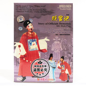 戏曲碟片光盘 DVD 国家舞台艺术精品工程 闽剧 贬官记 俏佳人正版