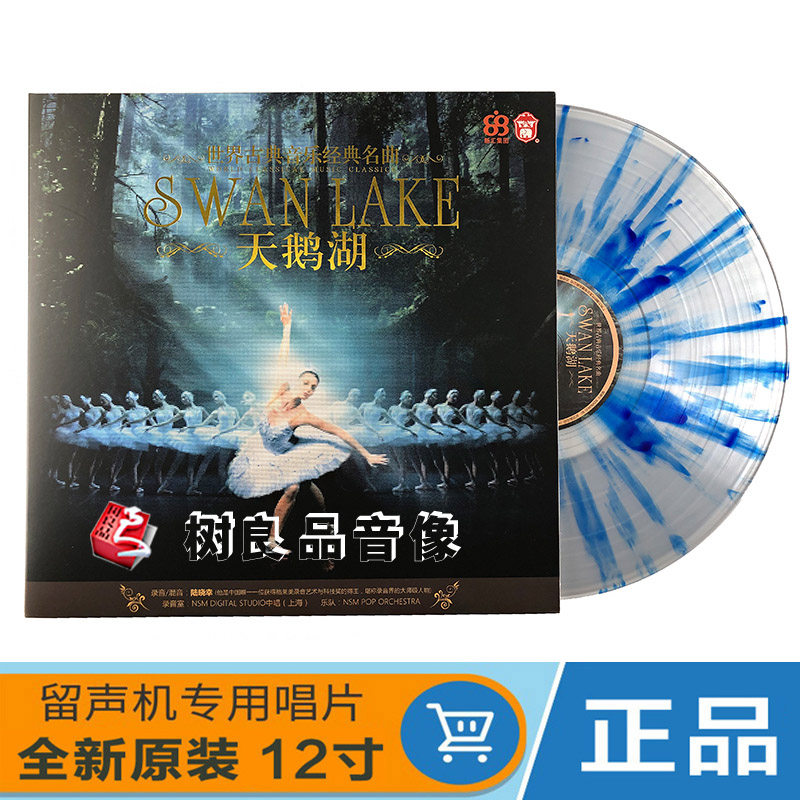 正版 古典音乐 天鹅湖 柴可夫斯基LP黑胶唱片 12寸留声机专用唱片