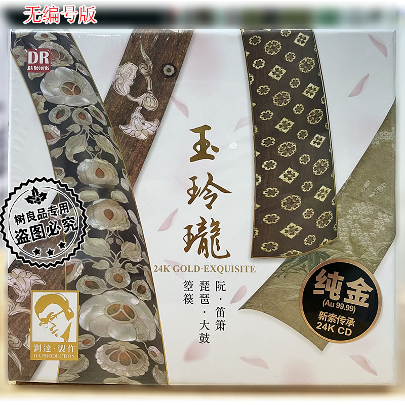 达人艺典 民乐集 玉玲珑 24K金碟CD高音质HiFi器乐发烧碟无编号版
