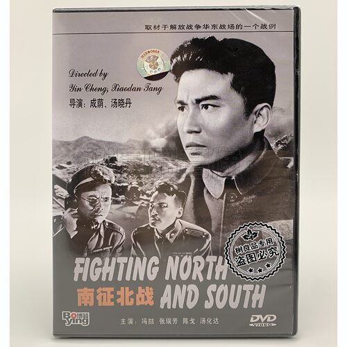 正版1952年版 经典老电影战斗故事 南征北战 DVD碟片 冯喆 张瑞芳
