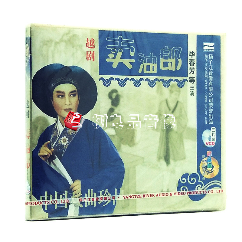 正版 越剧 卖油郎(3vcd) 主演:毕春芳等