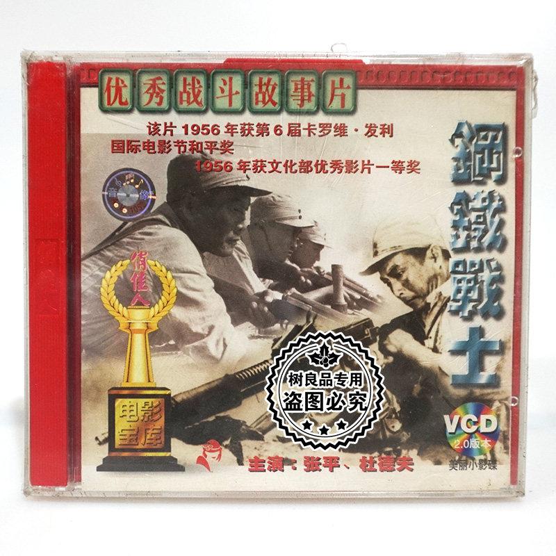 俏佳人正版老电影光盘 钢铁战士 2VCD碟片 主演 成荫 张平 杜德夫