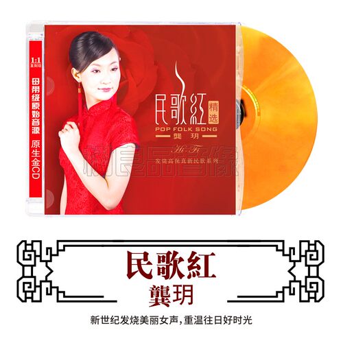 正版cd龚玥 民歌红精选DSD人声发烧HIFI无损音质歌曲cd碟片试音碟