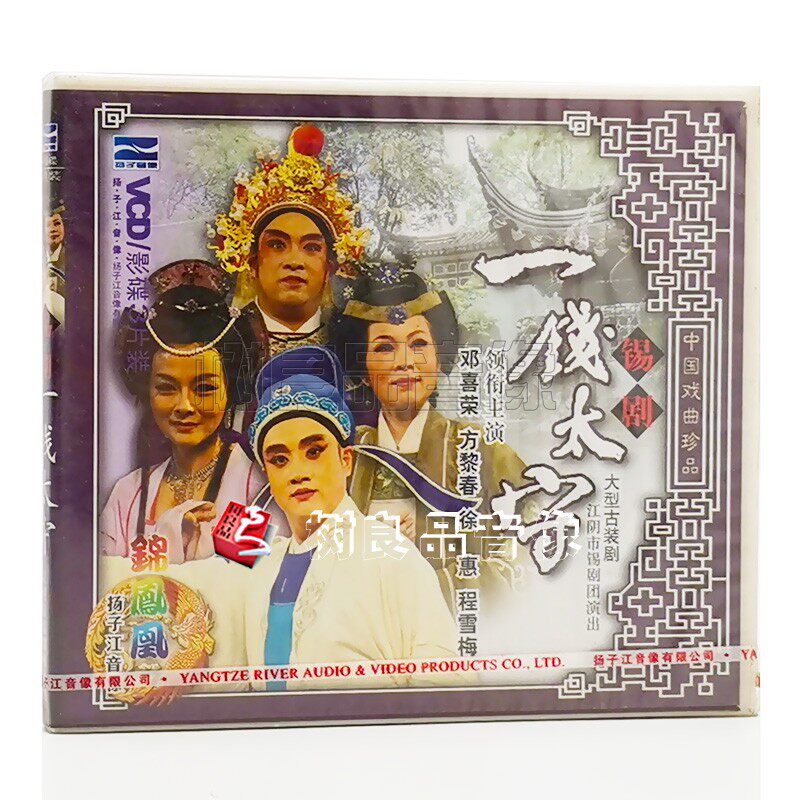 扬子江戏曲 锡剧一钱太守 3VCD 领衔主演邓喜荣方黎春 徐惠程雪梅