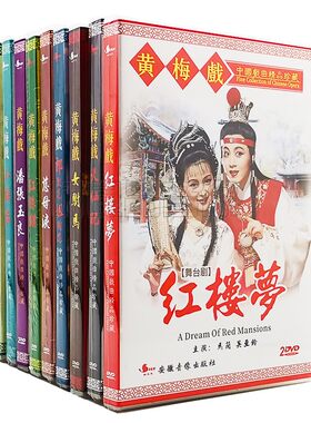 正版中国戏曲黄梅戏大全 红楼梦 天仙配 女驸马等dvd光盘碟片