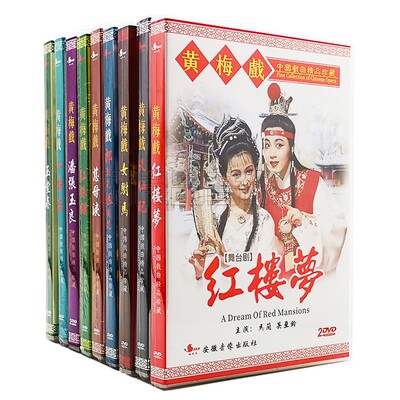 正版中国戏曲黄梅戏大全 红楼梦 天仙配 女驸马等dvd光盘碟片