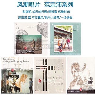 范宗沛望 不忘春风镜中大提琴一场误会优雅时光6CD 风潮唱片 正版