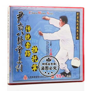 正版武术碟片光盘 尹式八卦掌系列 传统套路 推托掌 1VCD 王尚智