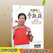 正版 学跳绳dvd碟片基础健身分解示范教学视频教学光盘王守中指导