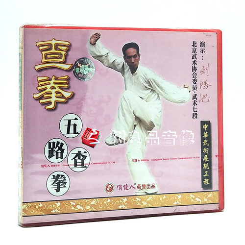 俏佳人武术 中华武术展现工程 查拳五路查拳1VCD光盘 演示:刘鸿池