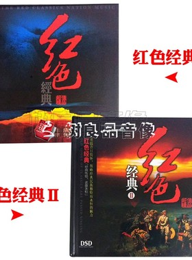 妙音唱片 红色经典1+2辑全集发烧红歌碟片 DSD 2CD