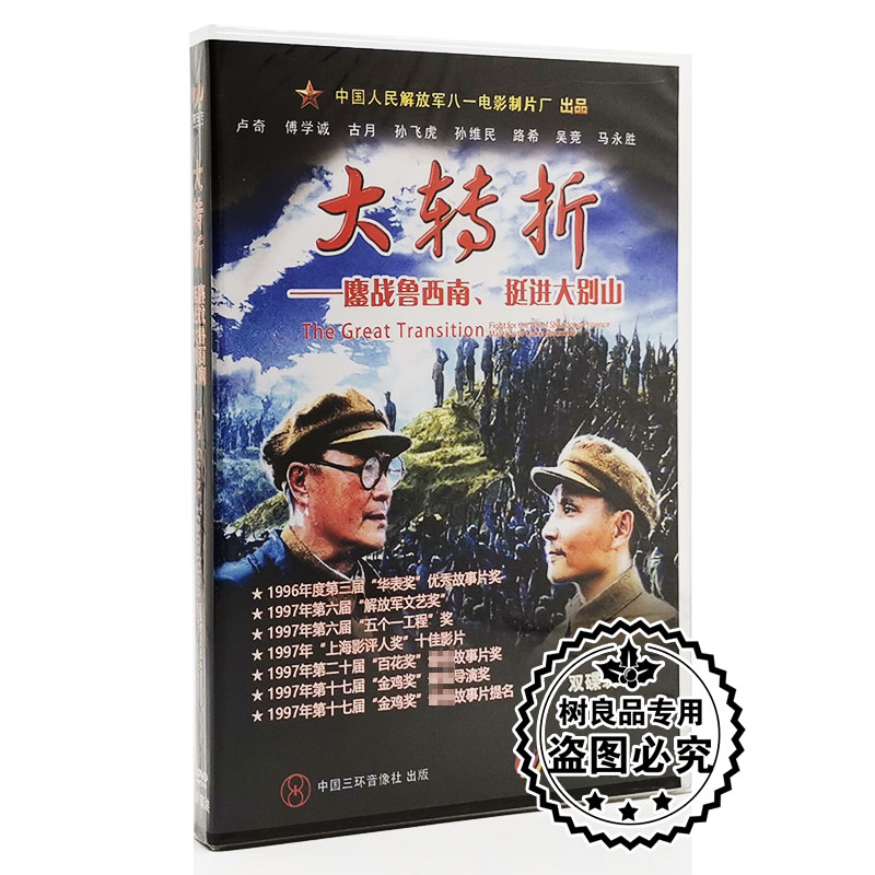 正版老电影 大转折 鏖战鲁西南 挺进大别山 盒装2dvd 八一制片厂