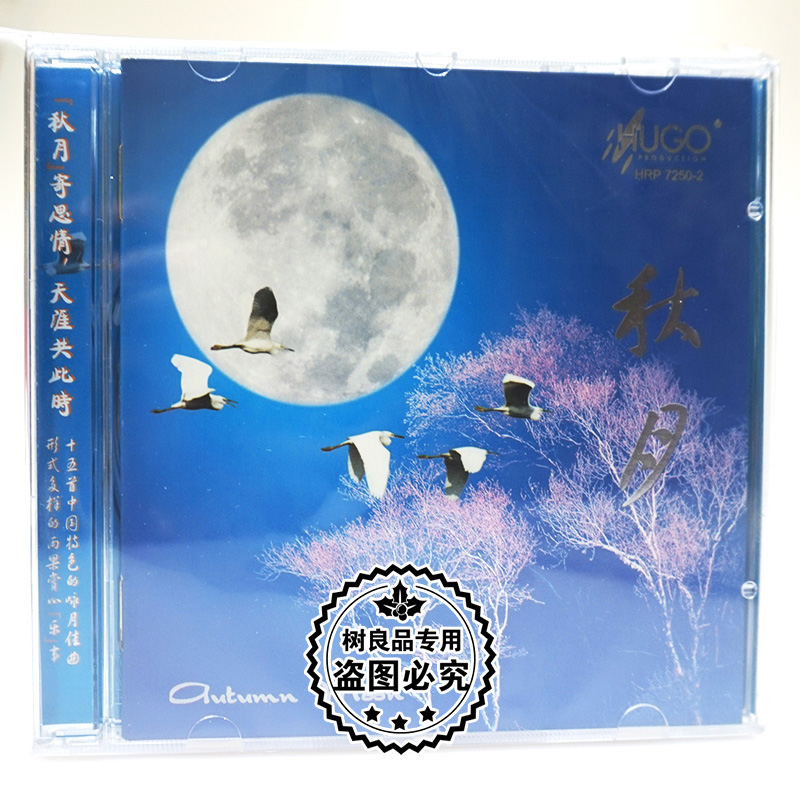 正版发烧碟 雨果唱片 十五首中国特色的咏月佳曲 秋月 1CD光盘