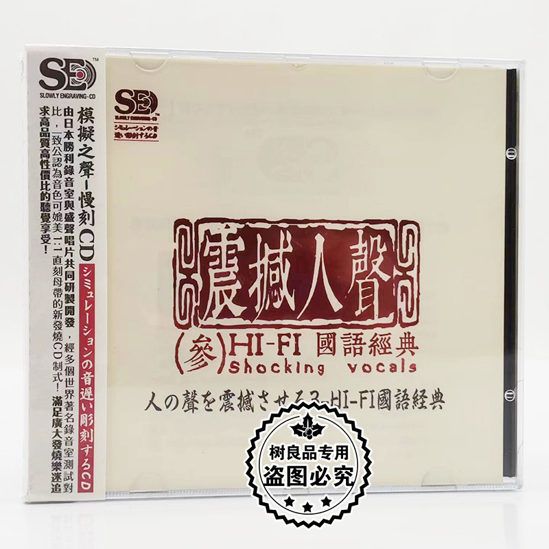 正版发烧 盛声唱片 震撼人声3 HIFI国语经典 模拟之声1CD