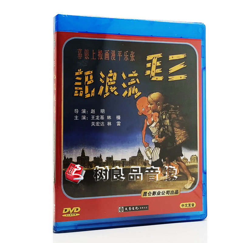 正版碟片 经典老电影光盘 三毛流浪记 1dvd 主演:王龙基