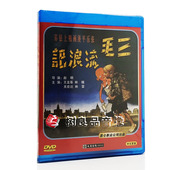碟片 1DVD 经典 三毛流浪记 主演：王龙基 老电影光盘 正版