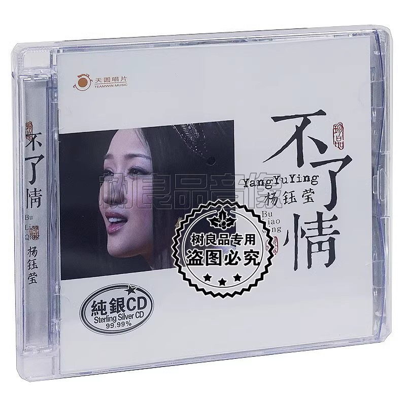 正版天圆唱片 杨钰莹  不了情 纯银版 1CD经典甜美女声歌曲发烧碟