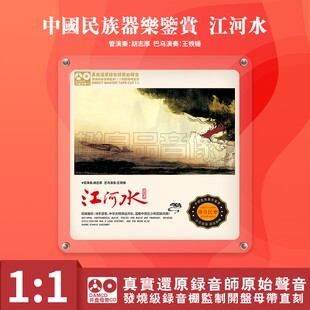 中国民族器乐民乐鉴赏 江河水 正版母盘直刻高品质无损发烧碟CD