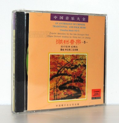 中国音乐大全 潮州音乐5 流行弦诗 红梅头 董峻林吉衡二弦领奏1CD