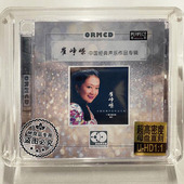 24K高密度母盘1 正版 声乐作品 崔峥嵘中国经典 1直刻CD 柏菲唱片