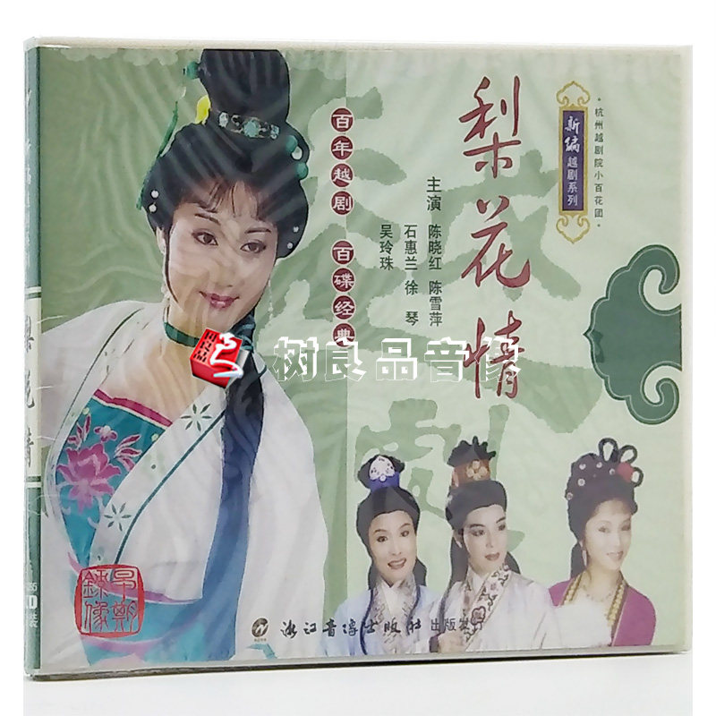 正版戏曲新编越剧光盘 梨花情 越剧2VCD 陈晓经 陈雪萍