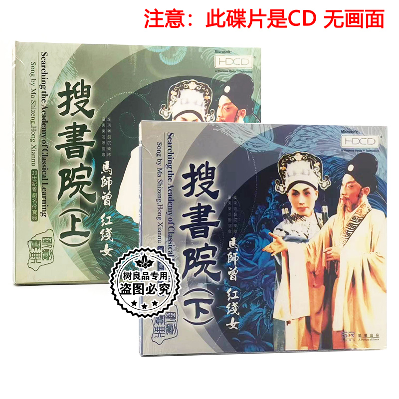 正版粤剧名伶CD碟片 搜书院上下 主唱：马师曾 红线女 粤曲2CD