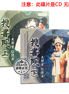 正版粤剧名伶CD碟片 搜书院上下 主唱：马师曾 红线女 粤曲2CD