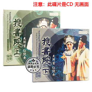 正版粤剧名伶CD碟片 搜书院上下 主唱:马师曾 红线女 粤曲2CD
