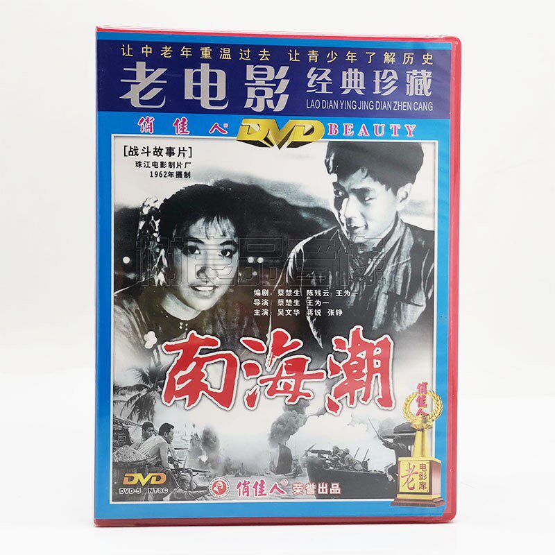 南海潮 战斗争故事片光盘碟 正版老电影碟片dvd 吴文华 蒋锐 1962
