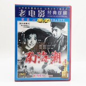 战斗争故事片光盘碟 蒋锐 正版 吴文华 1962 老电影碟片dvd 南海潮
