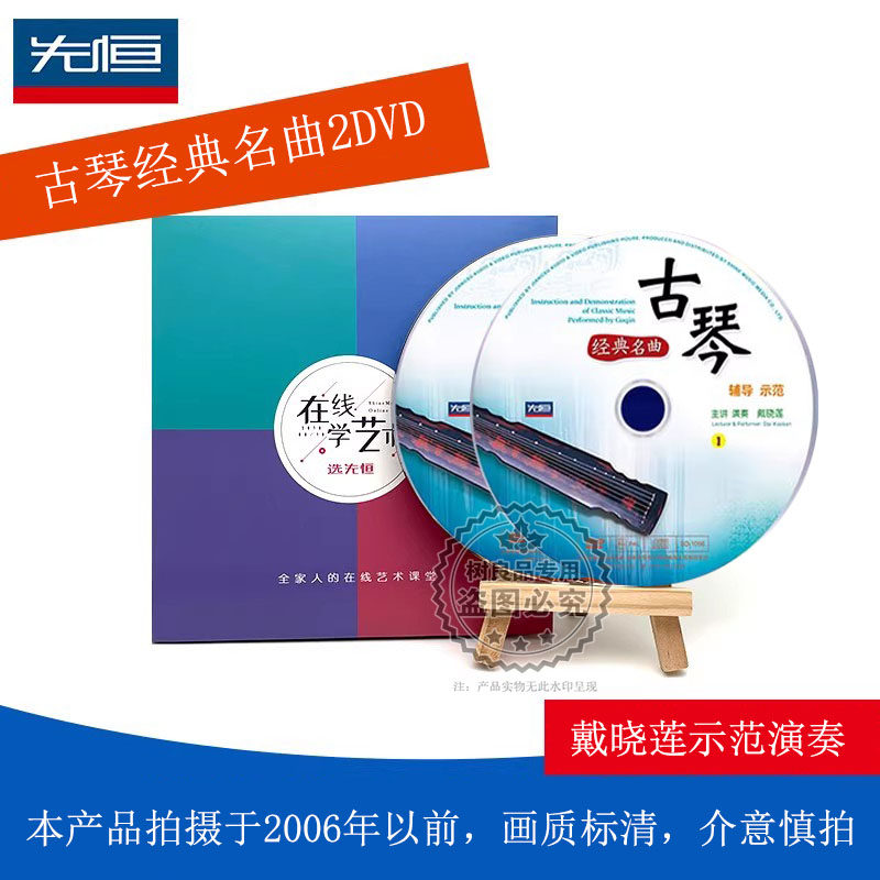 正版 戴晓莲 古琴教学经典名曲演奏实用教光视频U盘教程2DVD光盘
