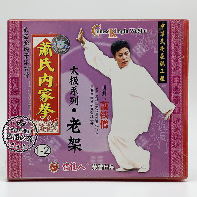 正版俏佳人武术 武当金蟾子萧氏内家拳 太极系列老架 3VCD 萧铁僧