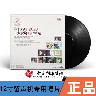 2020年十六届十大发烧唱片精选 LP黑胶唱片留声机12寸大碟限量版
