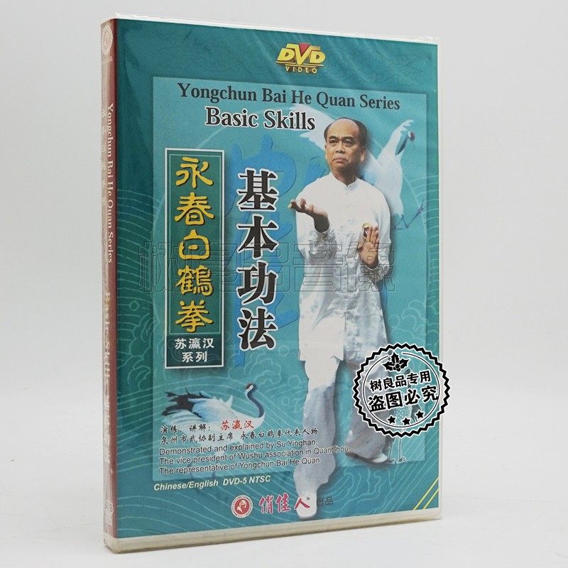 正版武术碟片光盘 永春白鹤拳系列:基本功法 1dvd 主讲:苏瀛汉