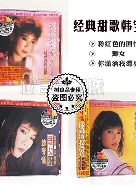 正版ABC唱片韩宝仪 舞女 粉红色的回忆 经典老歌6N纯银CD碟片