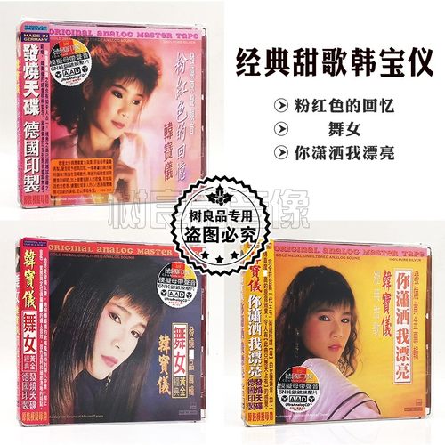 正版ABC唱片韩宝仪 舞女 粉红色的回忆 经典老歌6N纯银CD碟片