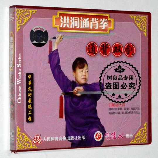 徐天香 洪洞通背拳 通背双剑VCD光盘碟片 正版武术示范视频教学