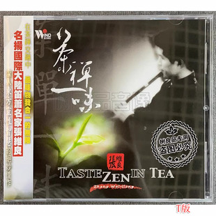 T版 正版 茶禅一味1CD 闲情听茶 风潮唱片 茶道音乐笛箫名家张维良