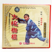 武术光盘 主讲 西棍大全系列之二十二 1VCD 李森林 大槤枷棍 正版