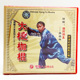 主讲 正版 李森林 大槤枷棍 1VCD 武术光盘 西棍大全系列之二十二