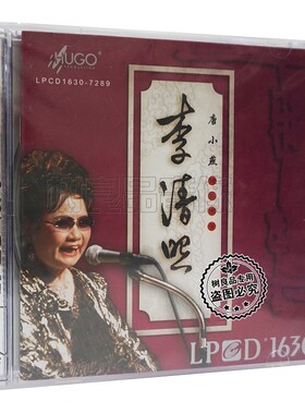 正版片雨果唱片李清照 唐小燕地水南音 LPCD1630 1CD光盘碟片