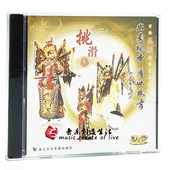 DVD 挑滑车 昆剧 浙江文艺正版