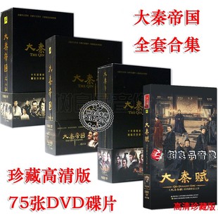 崛起 纵横 大秦帝国之裂变 大型古装 大秦赋 电视剧 75DVD富大龙