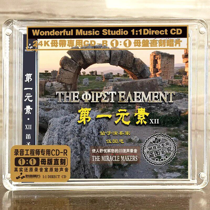 正版妙音 第一元素12 笛子 伍国忠 民族器乐高品质母盘1:1直刻CD