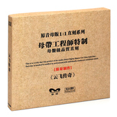 正版 原音1 HIFI发烧碟 专辑 1母盘直刻CD 云飞：云飞传奇 原装