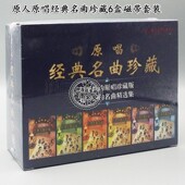 原唱经典 珍藏版 名曲 老歌民歌6盒装 卡带磁带录音带经典 太平洋