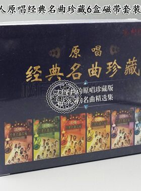 太平洋 原唱经典名曲 卡带磁带录音带经典老歌民歌6盒装珍藏版