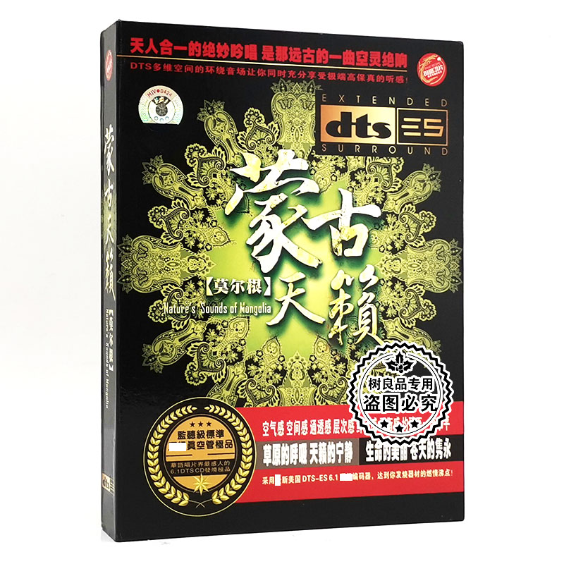 正版6.1环绕DTS家庭影院dts多声道试音碟 莫尔根 蒙古天籁 CD碟片
