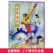 车载DVD光盘上海美术电影制片厂 金猴降妖 儿童动画片DVD碟片 包邮